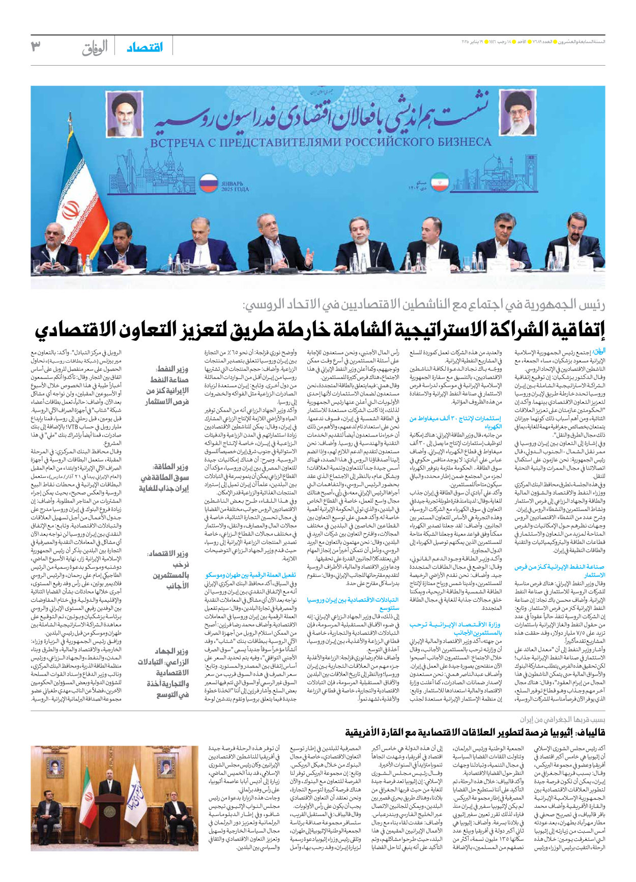 صحیفة ایران الدولیة الوفاق - العدد سبعة آلاف وستمائة وتسعة وثمانون - ١٩ يناير ٢٠٢٥ - الصفحة ۳