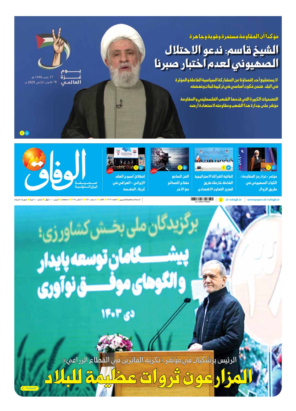 صحیفة ایران الدولیة الوفاق - العدد سبعة آلاف وستمائة وتسعة وثمانون - ١٩ يناير ٢٠٢٥