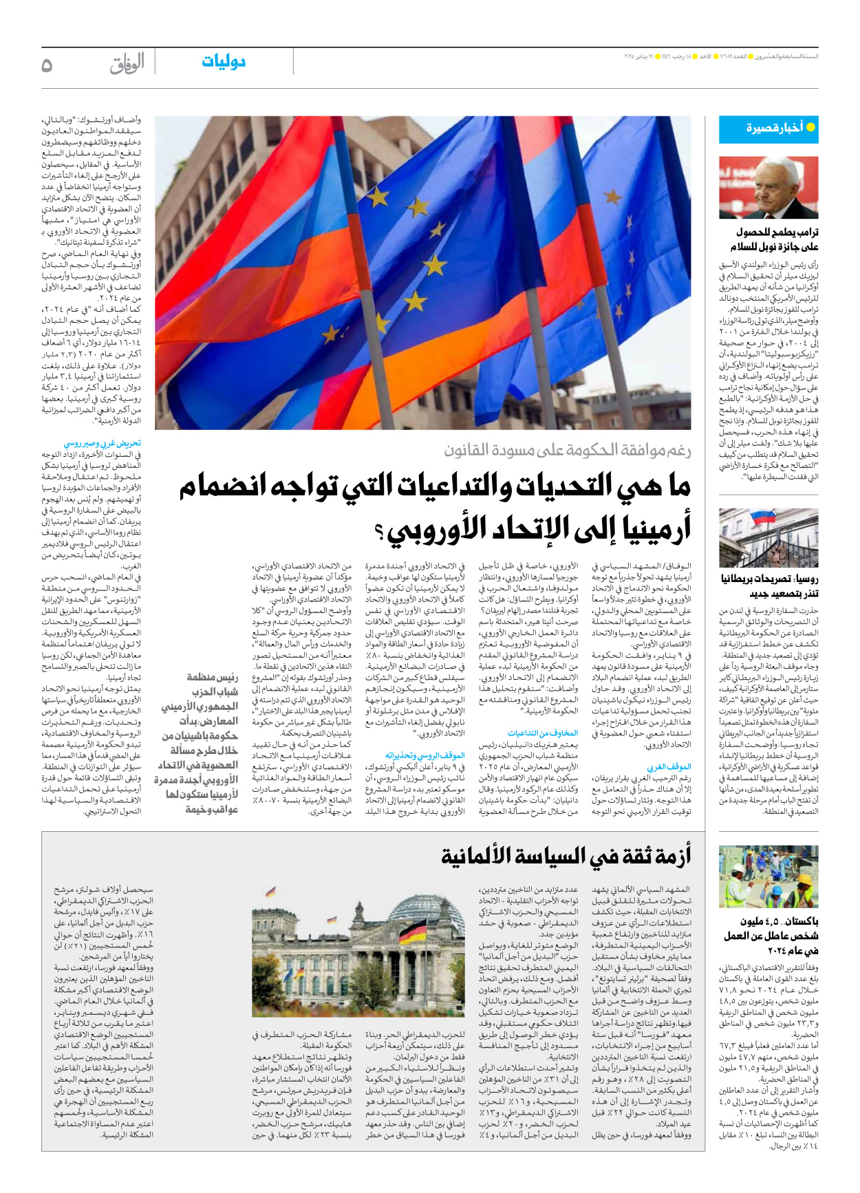 صحیفة ایران الدولیة الوفاق - العدد سبعة آلاف وستمائة وتسعة وثمانون - ١٩ يناير ٢٠٢٥ - الصفحة ٥