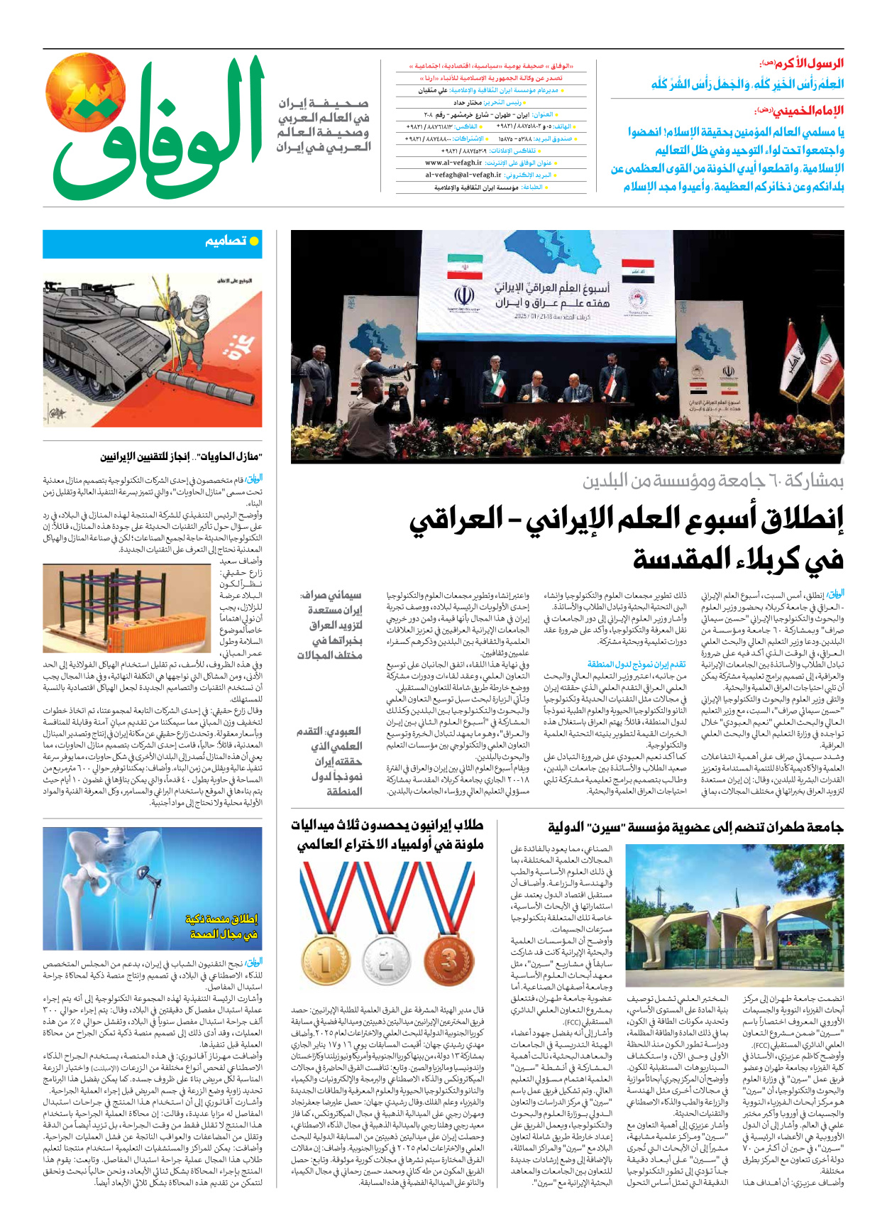 صحیفة ایران الدولیة الوفاق - العدد سبعة آلاف وستمائة وتسعة وثمانون - ١٩ يناير ٢٠٢٥ - الصفحة ۸