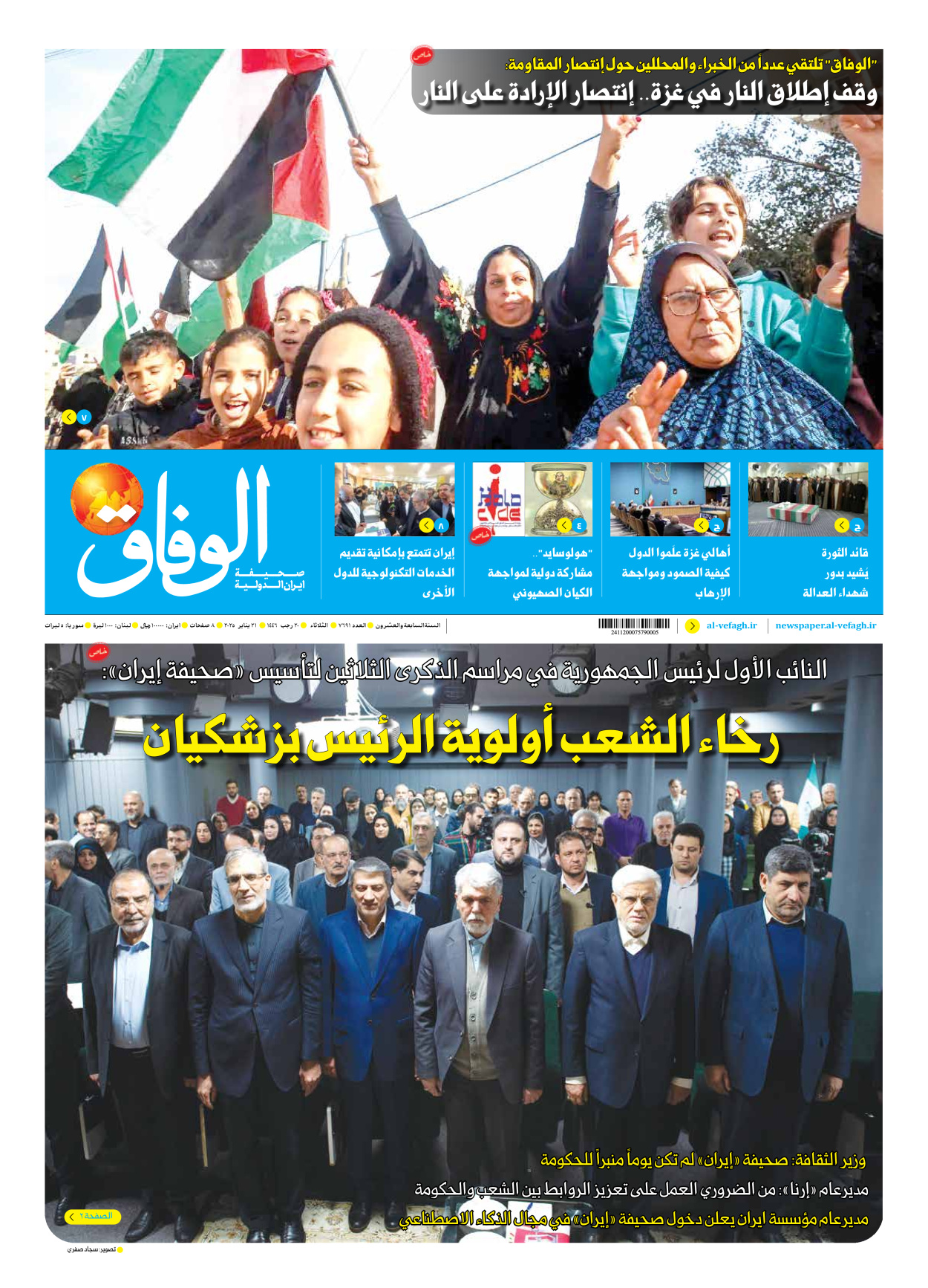 صحیفة ایران الدولیة الوفاق - العدد سبعة آلاف وستمائة وواحد وتسعون - ٢١ يناير ٢٠٢٥