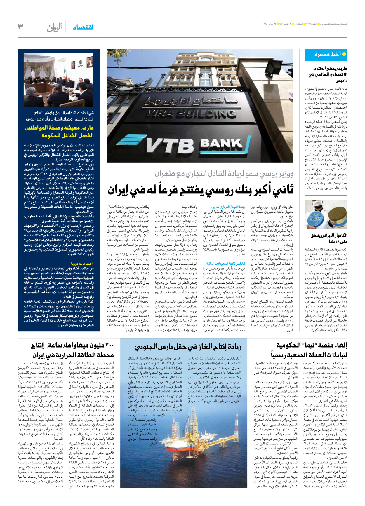صحیفة ایران الدولیة الوفاق - العدد سبعة آلاف وستمائة وواحد وتسعون - ٢١ يناير ٢٠٢٥ - الصفحة ۳