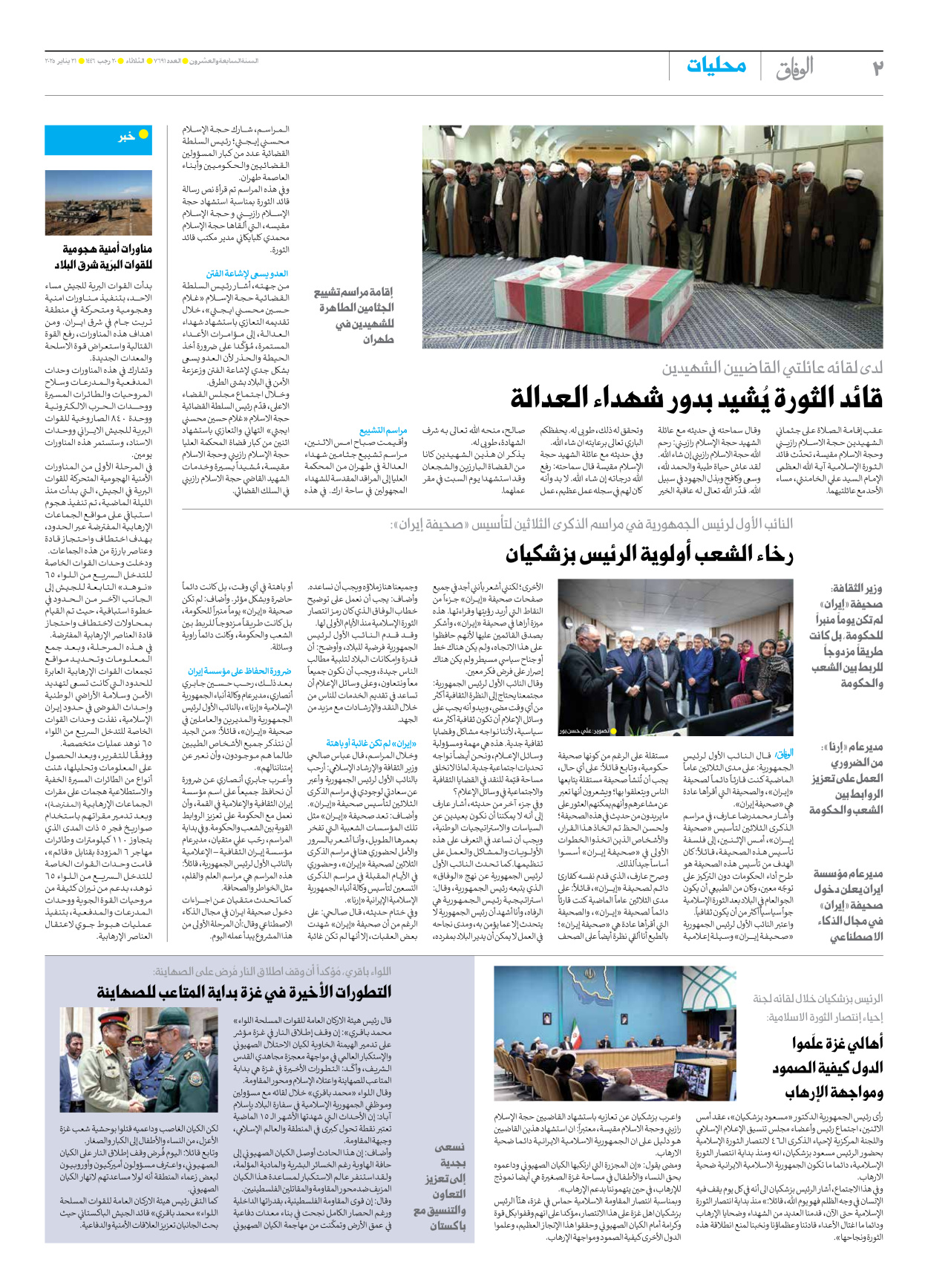 صحیفة ایران الدولیة الوفاق - العدد سبعة آلاف وستمائة وواحد وتسعون - ٢١ يناير ٢٠٢٥ - الصفحة ۲