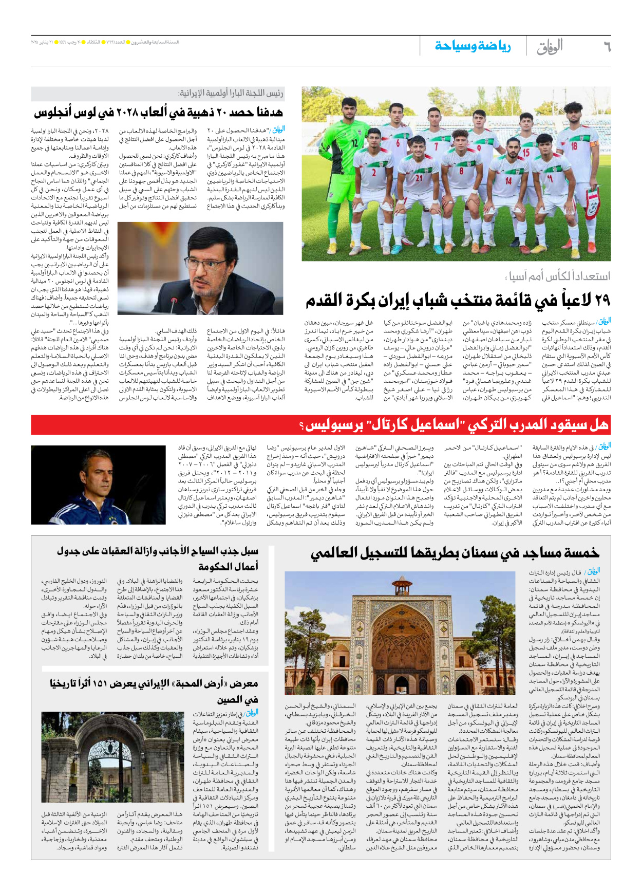 صحیفة ایران الدولیة الوفاق - العدد سبعة آلاف وستمائة وواحد وتسعون - ٢١ يناير ٢٠٢٥ - الصفحة ٦