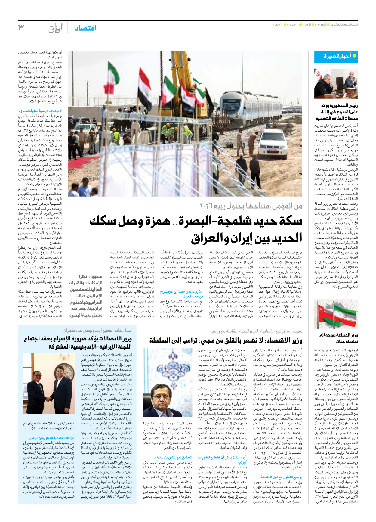 صحیفة ایران الدولیة الوفاق - العدد سبعة آلاف وستمائة واثنان وتسعون - ٢٢ يناير ٢٠٢٥ - الصفحة ۳