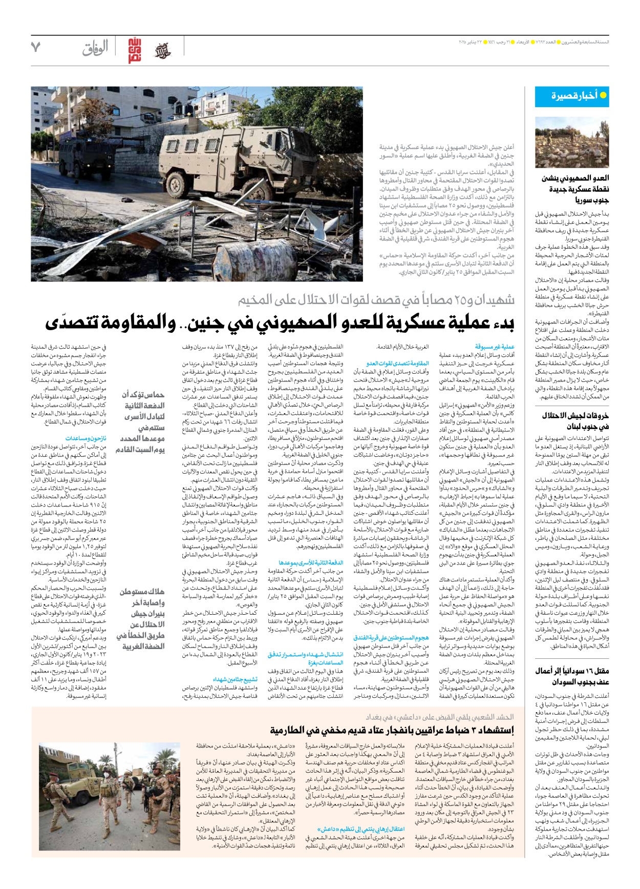 صحیفة ایران الدولیة الوفاق - العدد سبعة آلاف وستمائة واثنان وتسعون - ٢٢ يناير ٢٠٢٥ - الصفحة ۷