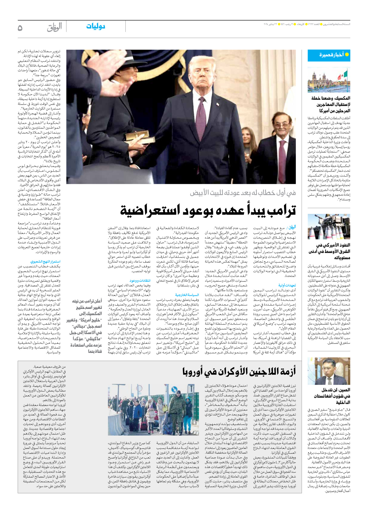 صحیفة ایران الدولیة الوفاق - العدد سبعة آلاف وستمائة واثنان وتسعون - ٢٢ يناير ٢٠٢٥ - الصفحة ٥