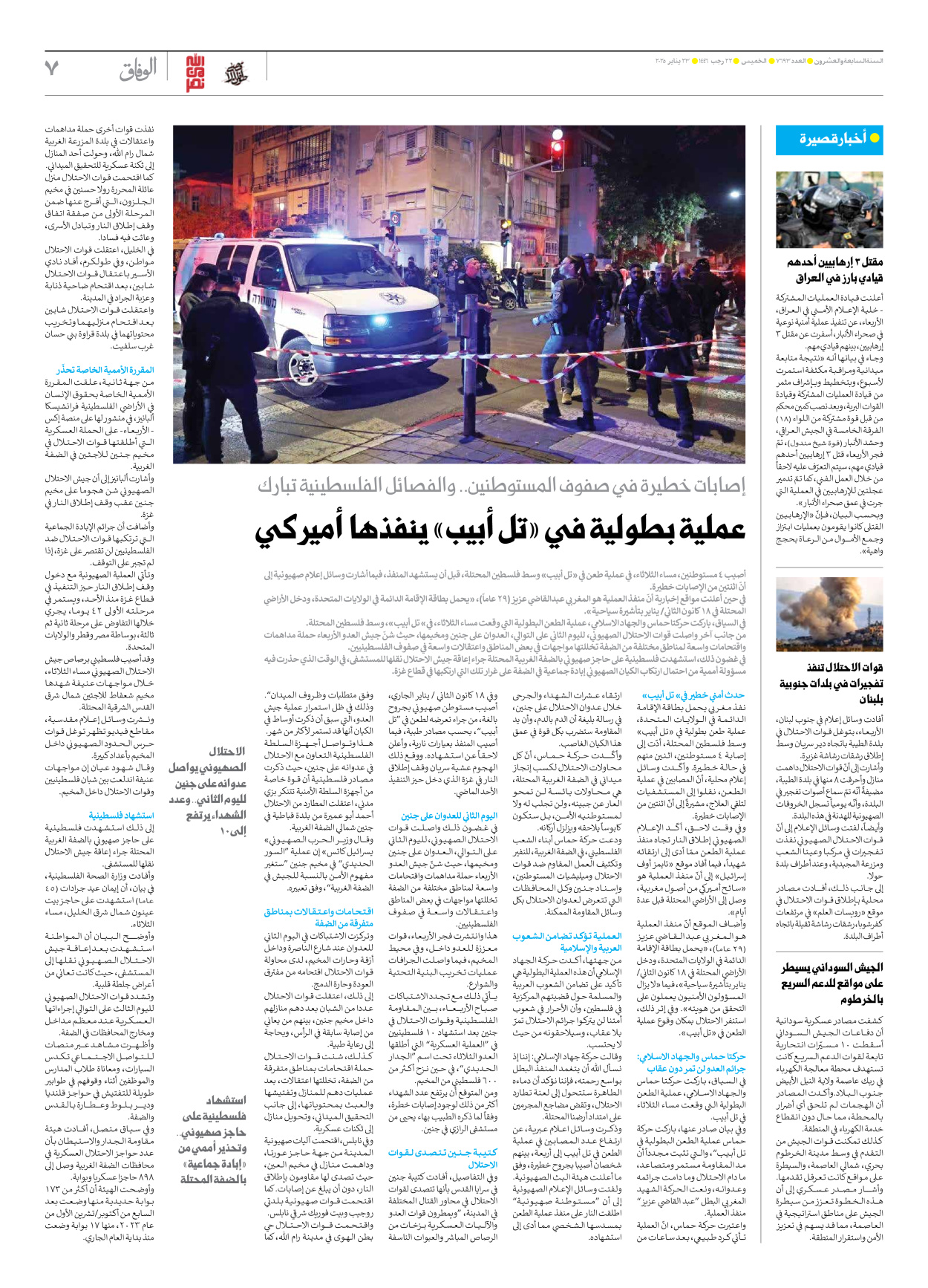 صحیفة ایران الدولیة الوفاق - العدد سبعة آلاف وستمائة وثلاثة وتسعون - ٢٣ يناير ٢٠٢٥ - الصفحة ۷