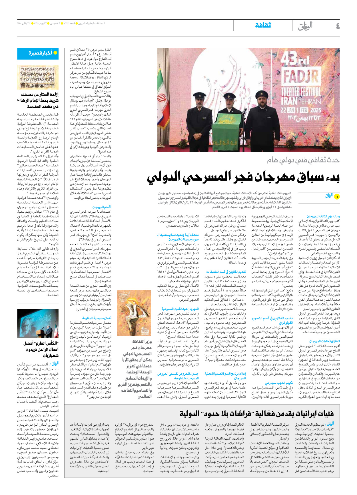 صحیفة ایران الدولیة الوفاق - العدد سبعة آلاف وستمائة وثلاثة وتسعون - ٢٣ يناير ٢٠٢٥ - الصفحة ٤