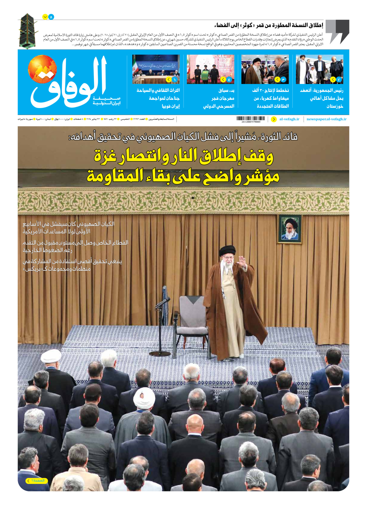 صحیفة ایران الدولیة الوفاق - العدد سبعة آلاف وستمائة وثلاثة وتسعون - ٢٣ يناير ٢٠٢٥