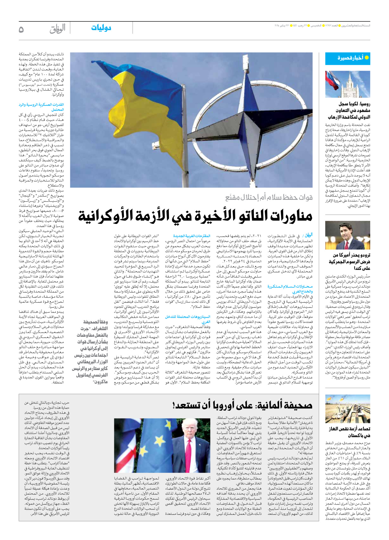 صحیفة ایران الدولیة الوفاق - العدد سبعة آلاف وستمائة وثلاثة وتسعون - ٢٣ يناير ٢٠٢٥ - الصفحة ٥