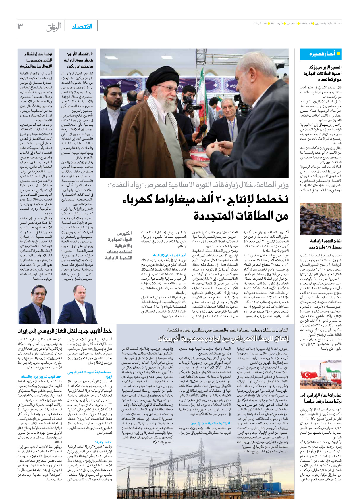 صحیفة ایران الدولیة الوفاق - العدد سبعة آلاف وستمائة وثلاثة وتسعون - ٢٣ يناير ٢٠٢٥ - الصفحة ۳