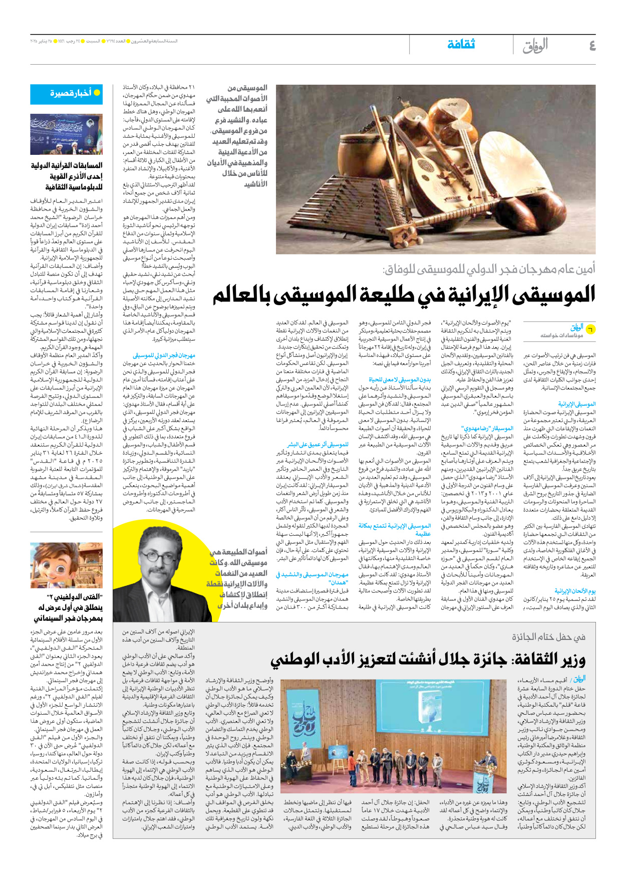 صحیفة ایران الدولیة الوفاق - العدد سبعة آلاف وستمائة وأربعة وتسعون - ٢٥ يناير ٢٠٢٥ - الصفحة ٤