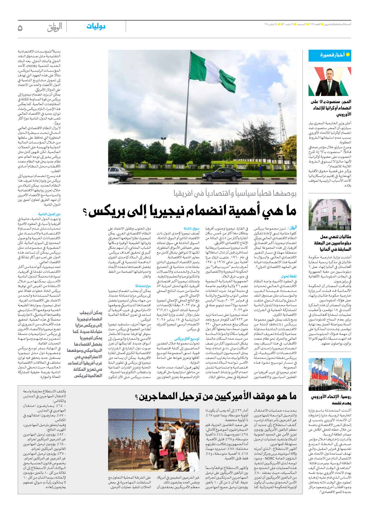 صحیفة ایران الدولیة الوفاق - العدد سبعة آلاف وستمائة وأربعة وتسعون - ٢٥ يناير ٢٠٢٥ - الصفحة ٥