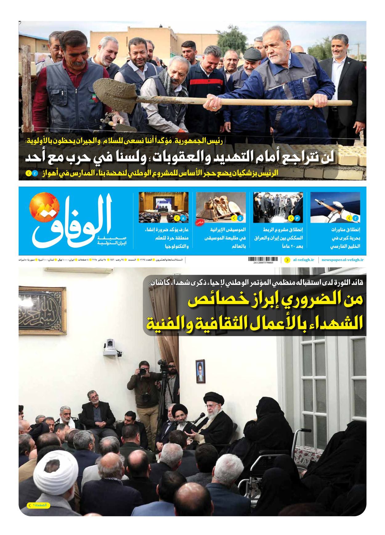 صحیفة ایران الدولیة الوفاق - العدد سبعة آلاف وستمائة وأربعة وتسعون - ٢٥ يناير ٢٠٢٥