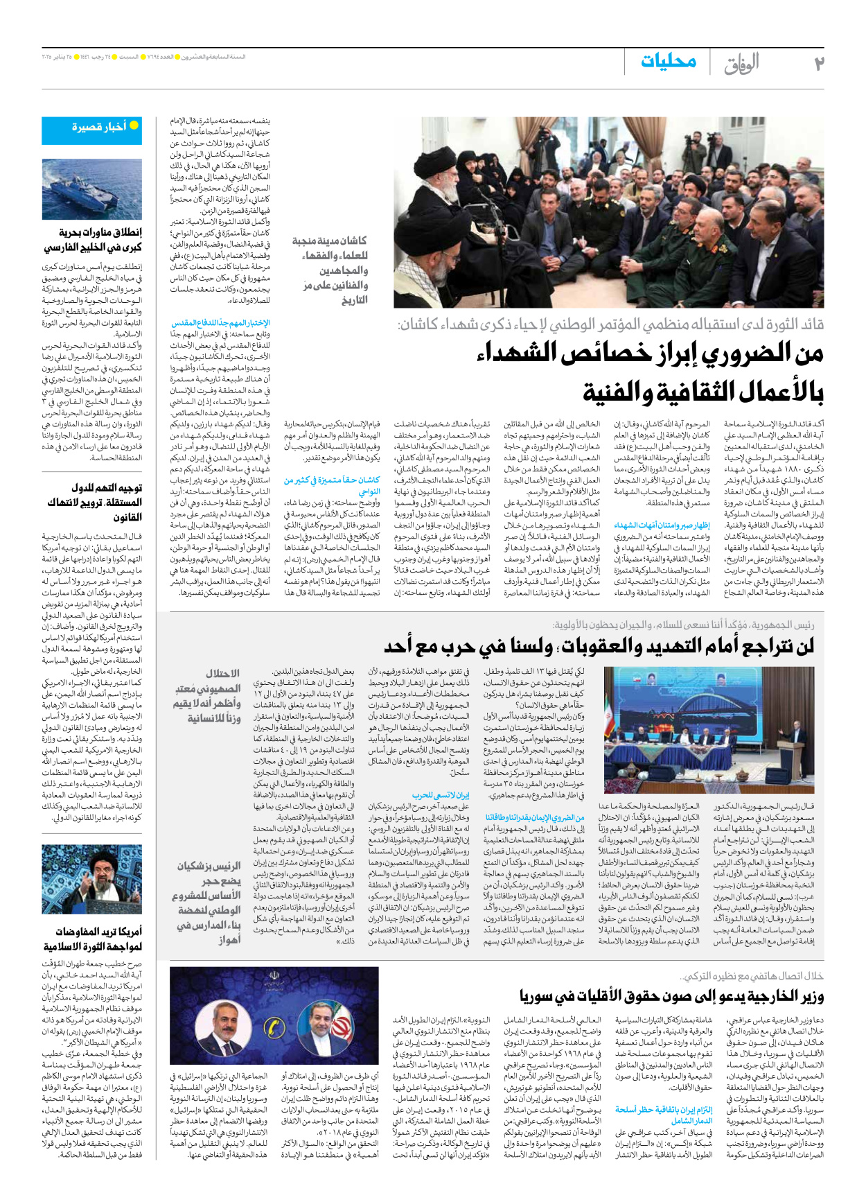 صحیفة ایران الدولیة الوفاق - العدد سبعة آلاف وستمائة وأربعة وتسعون - ٢٥ يناير ٢٠٢٥ - الصفحة ۲