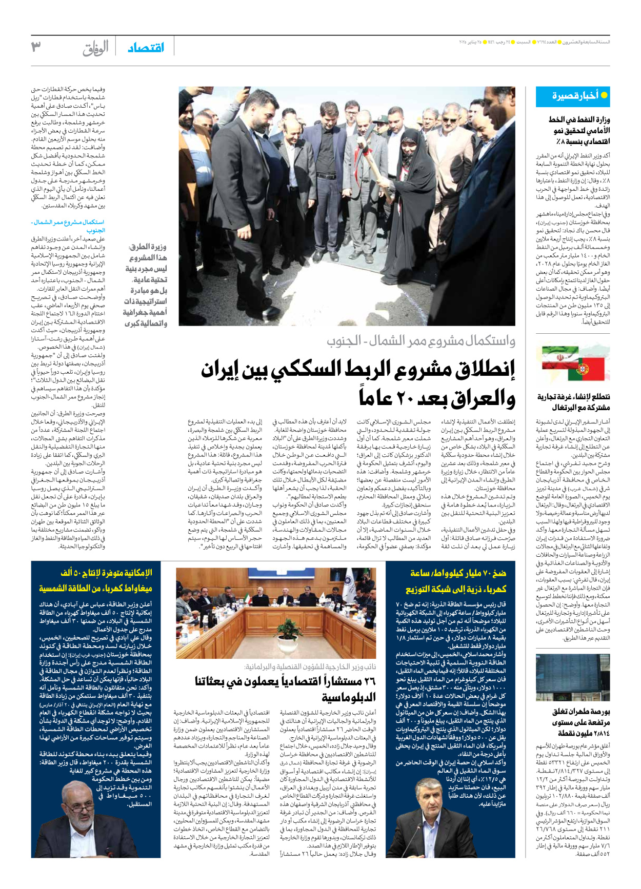 صحیفة ایران الدولیة الوفاق - العدد سبعة آلاف وستمائة وأربعة وتسعون - ٢٥ يناير ٢٠٢٥ - الصفحة ۳