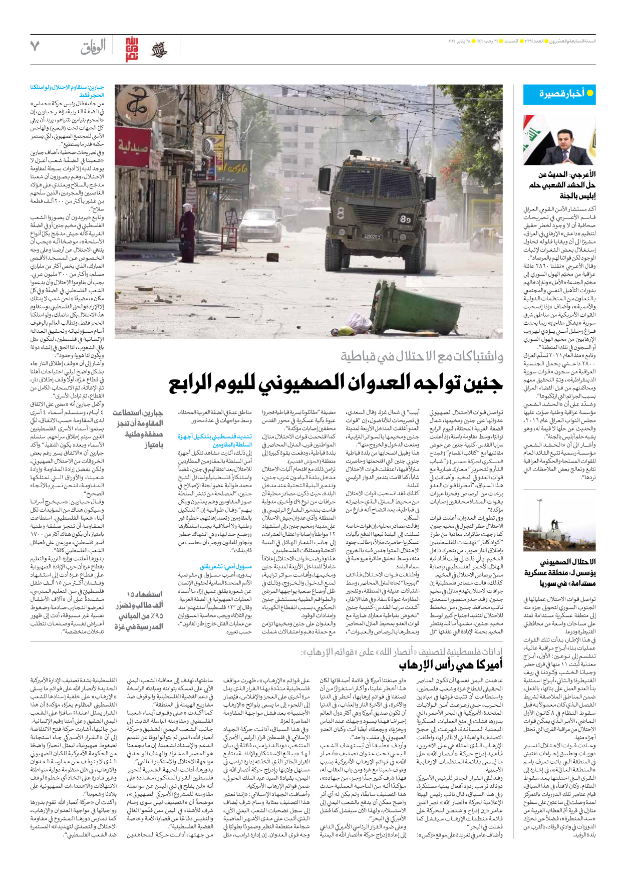 صحیفة ایران الدولیة الوفاق - العدد سبعة آلاف وستمائة وأربعة وتسعون - ٢٥ يناير ٢٠٢٥ - الصفحة ۷