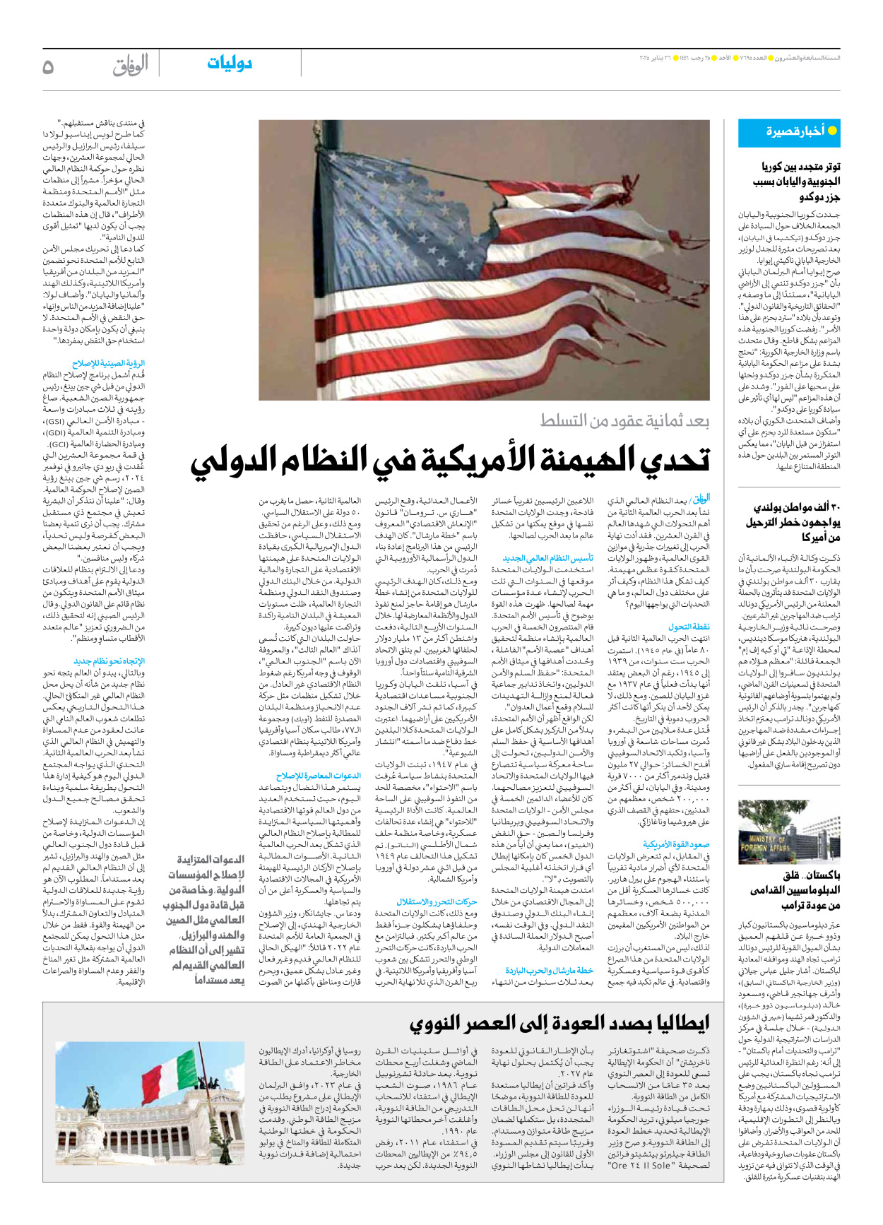 صحیفة ایران الدولیة الوفاق - العدد سبعة آلاف وستمائة وخمسة وتسعون - ٢٦ يناير ٢٠٢٥ - الصفحة ٥