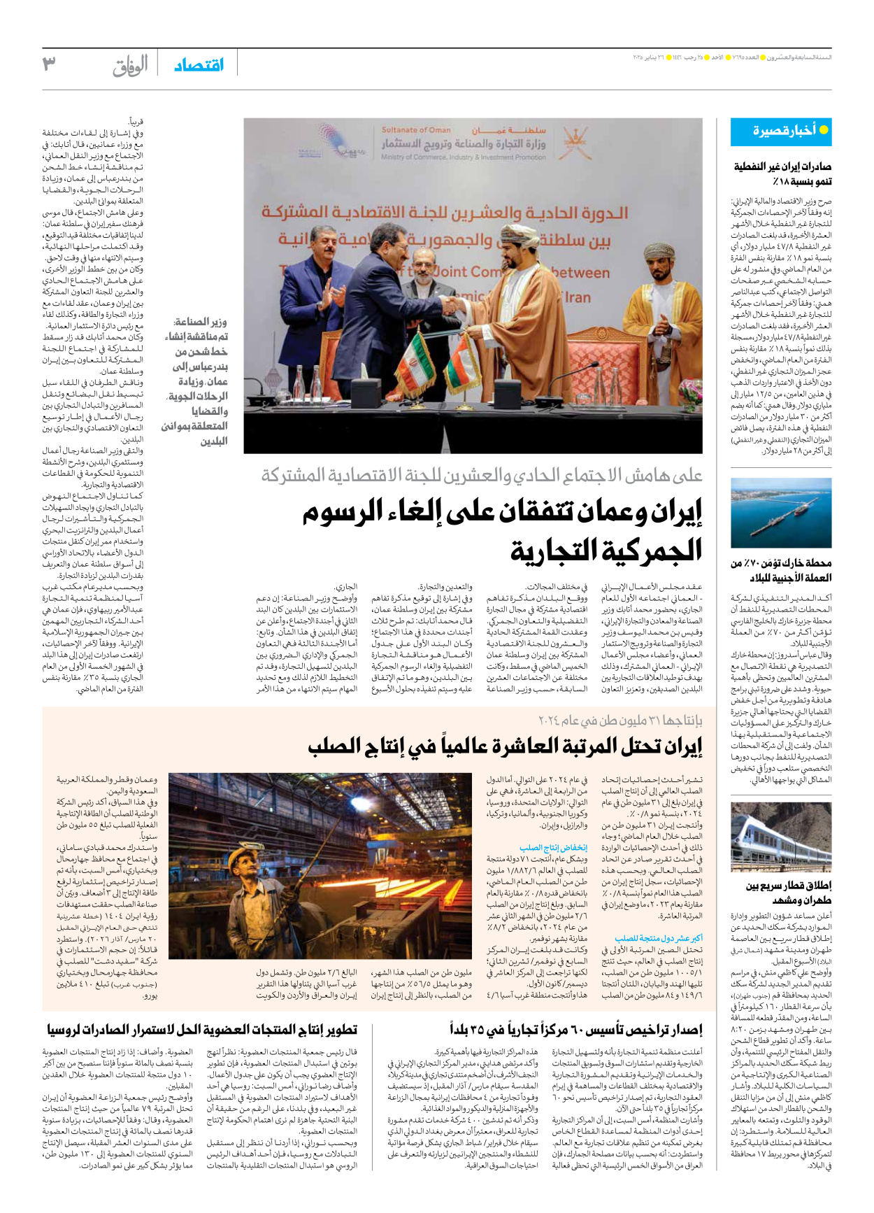 صحیفة ایران الدولیة الوفاق - العدد سبعة آلاف وستمائة وخمسة وتسعون - ٢٦ يناير ٢٠٢٥ - الصفحة ۳