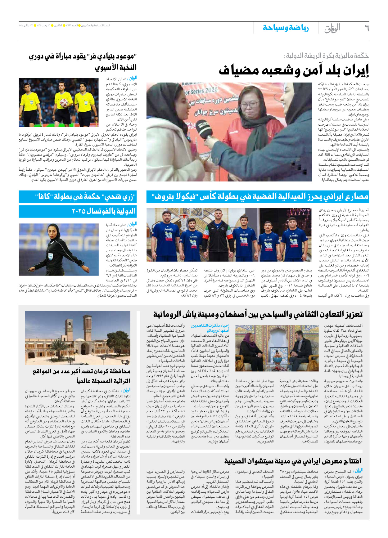 صحیفة ایران الدولیة الوفاق - العدد سبعة آلاف وستمائة وستة وتسعون - ٢٧ يناير ٢٠٢٥ - الصفحة ٦