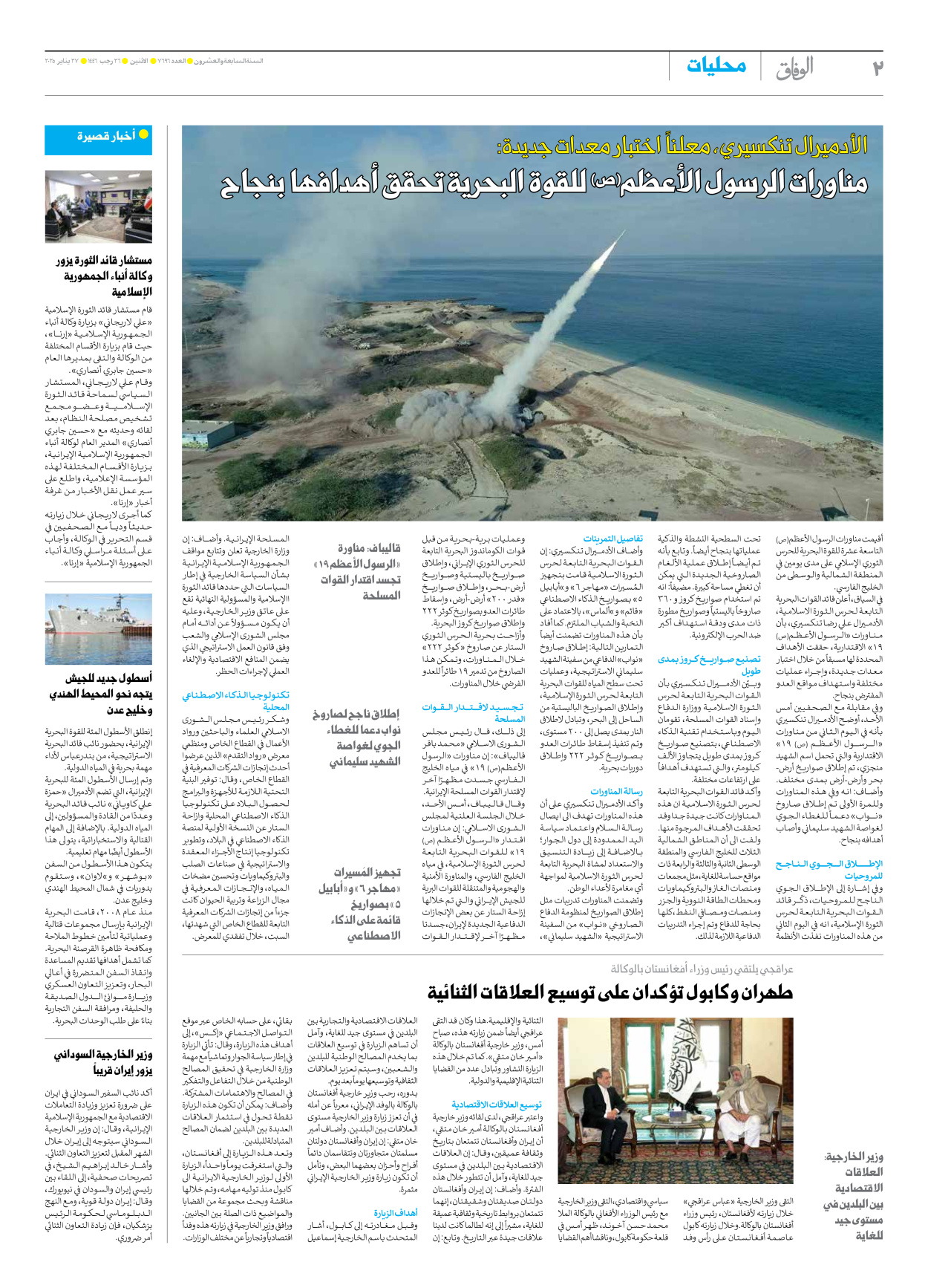 صحیفة ایران الدولیة الوفاق - العدد سبعة آلاف وستمائة وستة وتسعون - ٢٧ يناير ٢٠٢٥ - الصفحة ۲