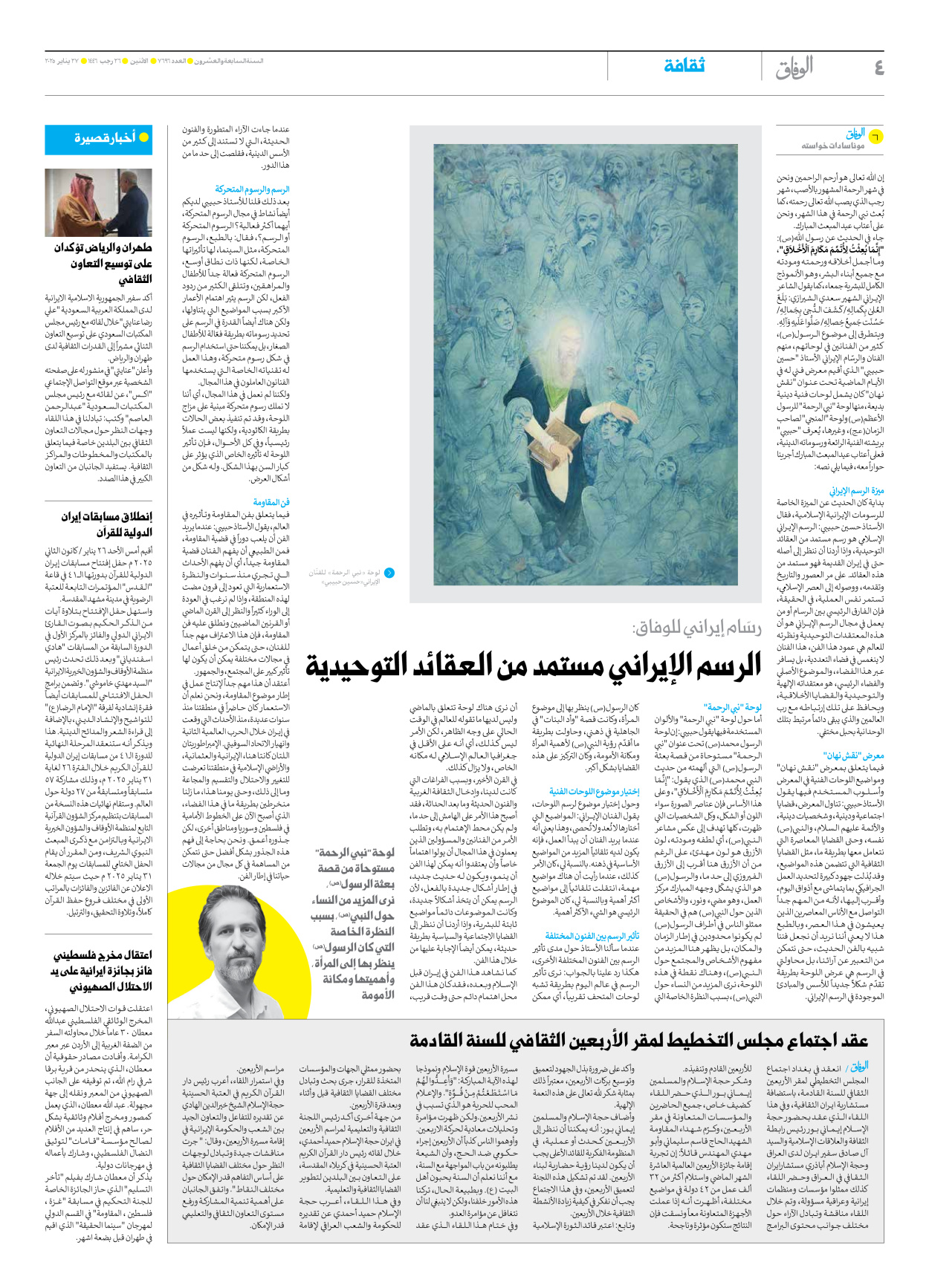 صحیفة ایران الدولیة الوفاق - العدد سبعة آلاف وستمائة وستة وتسعون - ٢٧ يناير ٢٠٢٥ - الصفحة ٤