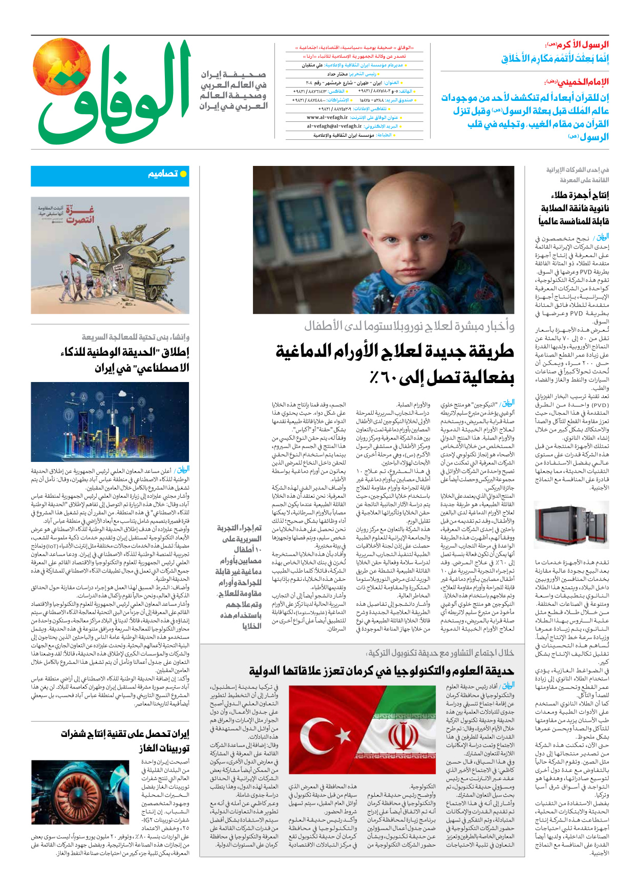 صحیفة ایران الدولیة الوفاق - العدد سبعة آلاف وستمائة وستة وتسعون - ٢٧ يناير ٢٠٢٥ - الصفحة ۸