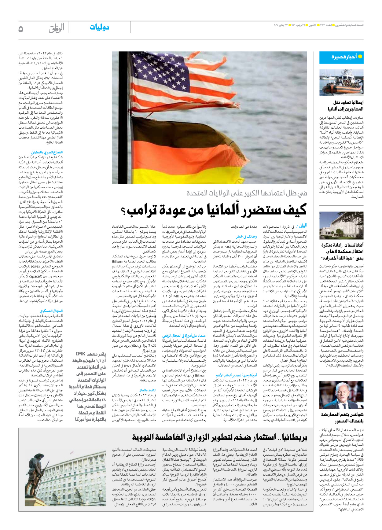 صحیفة ایران الدولیة الوفاق - العدد سبعة آلاف وستمائة وستة وتسعون - ٢٧ يناير ٢٠٢٥ - الصفحة ٥
