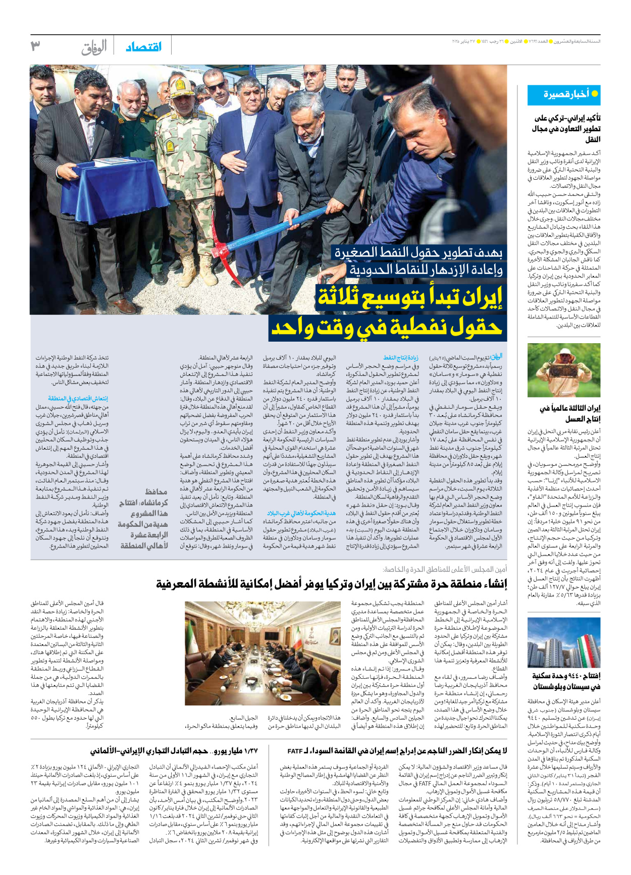 صحیفة ایران الدولیة الوفاق - العدد سبعة آلاف وستمائة وستة وتسعون - ٢٧ يناير ٢٠٢٥ - الصفحة ۳