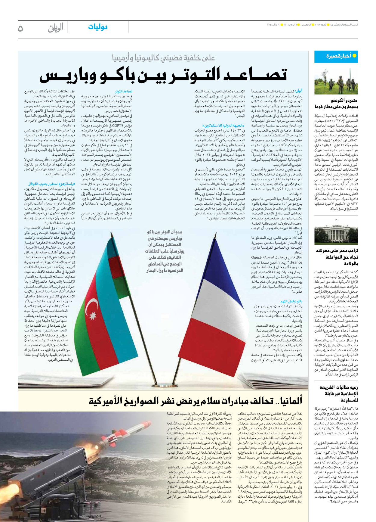 صحیفة ایران الدولیة الوفاق - العدد سبعة آلاف وستمائة وثمانية وتسعون - ٣٠ يناير ٢٠٢٥ - الصفحة ٥