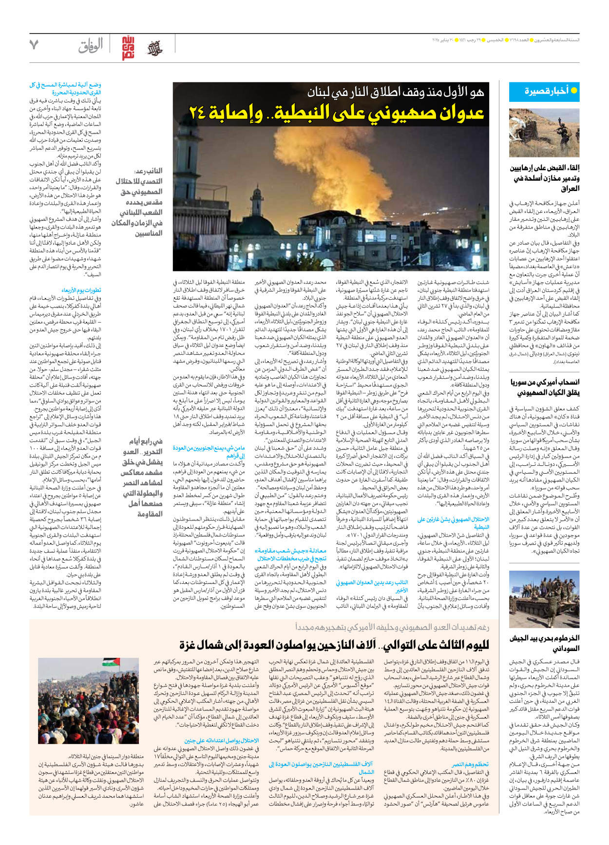 صحیفة ایران الدولیة الوفاق - العدد سبعة آلاف وستمائة وثمانية وتسعون - ٣٠ يناير ٢٠٢٥ - الصفحة ۷