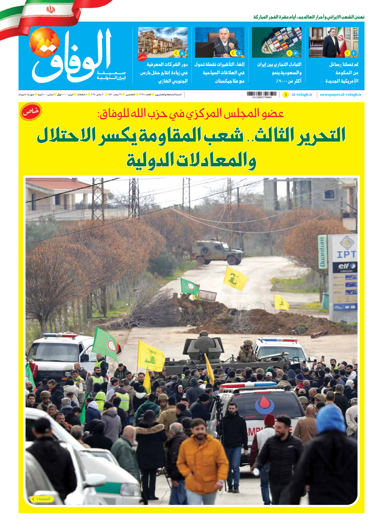 صحیفة ایران الدولیة الوفاق - العدد سبعة آلاف وستمائة وثمانية وتسعون - ٣٠ يناير ٢٠٢٥