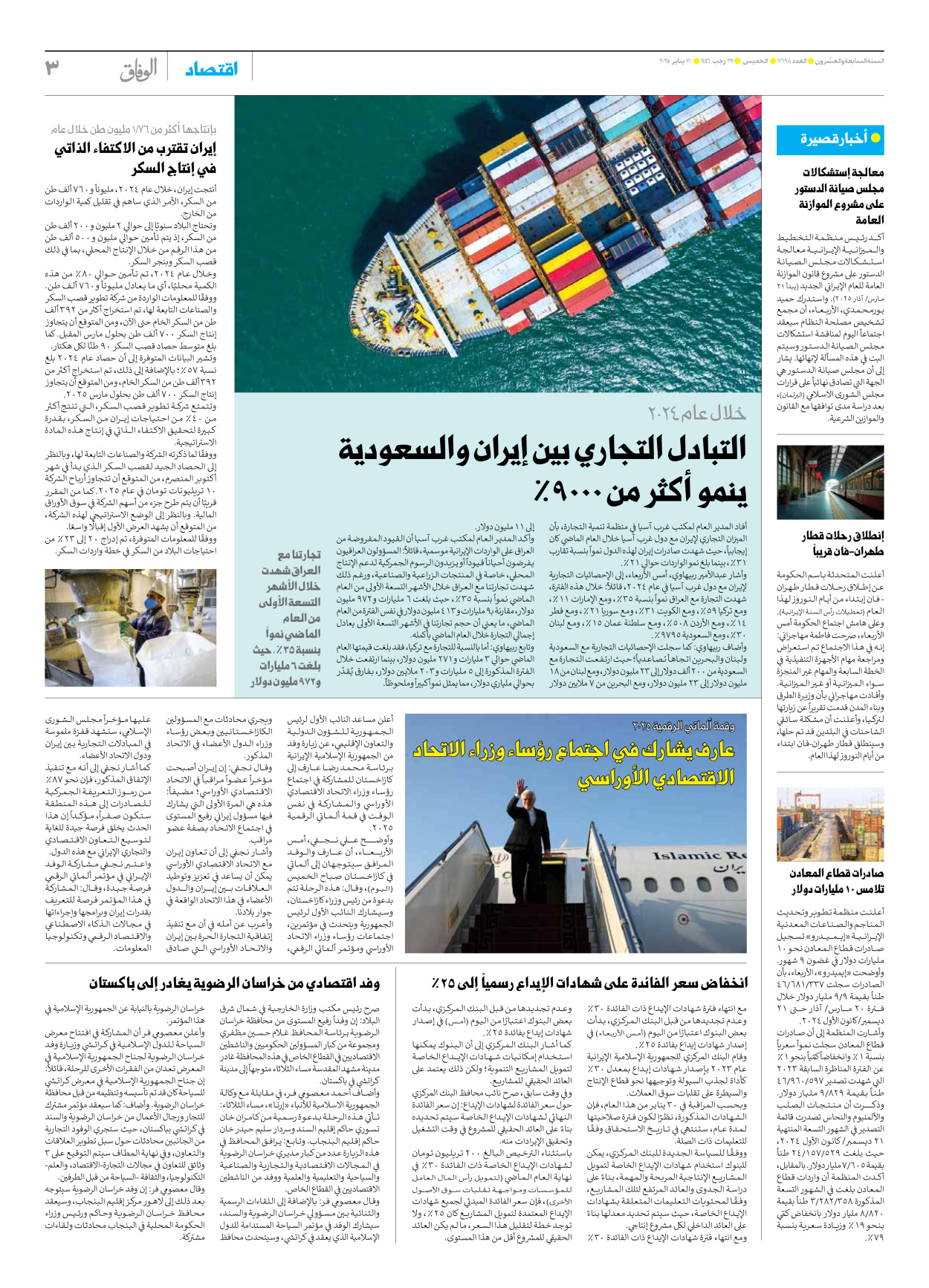 صحیفة ایران الدولیة الوفاق - العدد سبعة آلاف وستمائة وثمانية وتسعون - ٣٠ يناير ٢٠٢٥ - الصفحة ۳