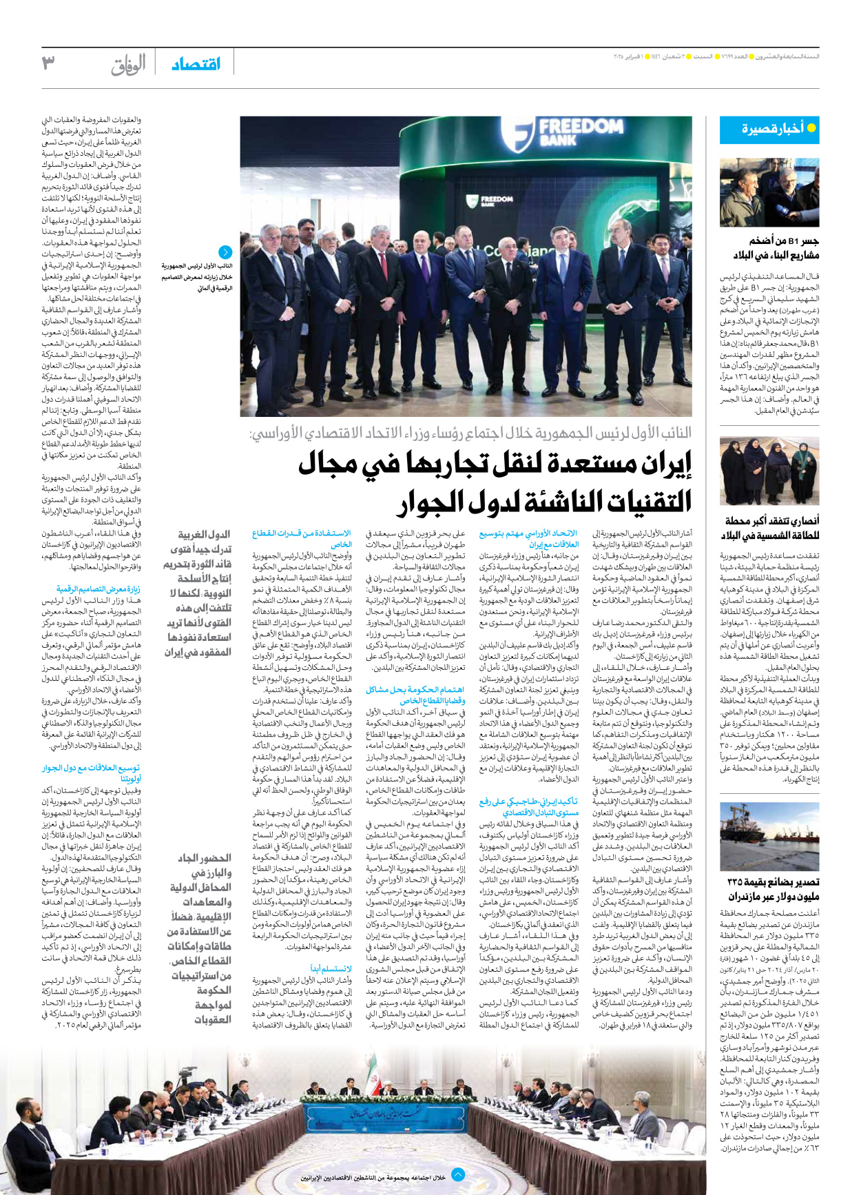 صحیفة ایران الدولیة الوفاق - العدد سبعة آلاف وستمائة وتسعة وتسعون - ٠١ فبراير ٢٠٢٥ - الصفحة ۳
