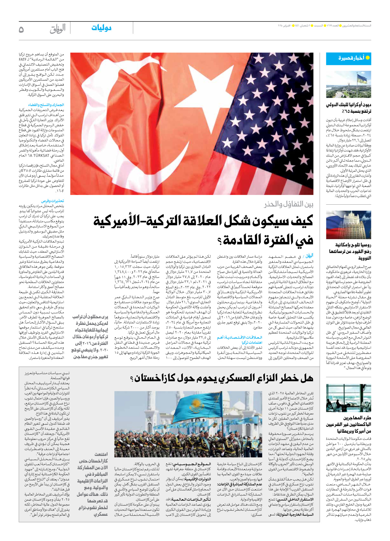 صحیفة ایران الدولیة الوفاق - العدد سبعة آلاف وستمائة وتسعة وتسعون - ٠١ فبراير ٢٠٢٥ - الصفحة ٥