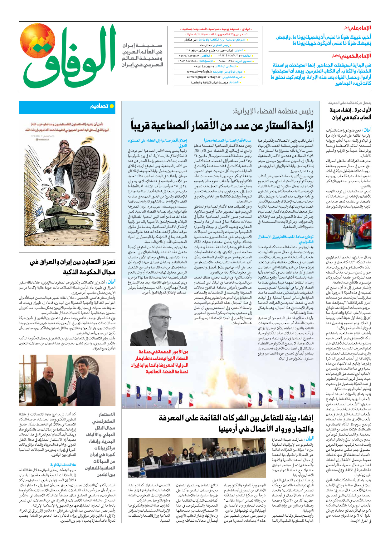 صحیفة ایران الدولیة الوفاق - العدد سبعة آلاف وستمائة وتسعة وتسعون - ٠١ فبراير ٢٠٢٥ - الصفحة ۸