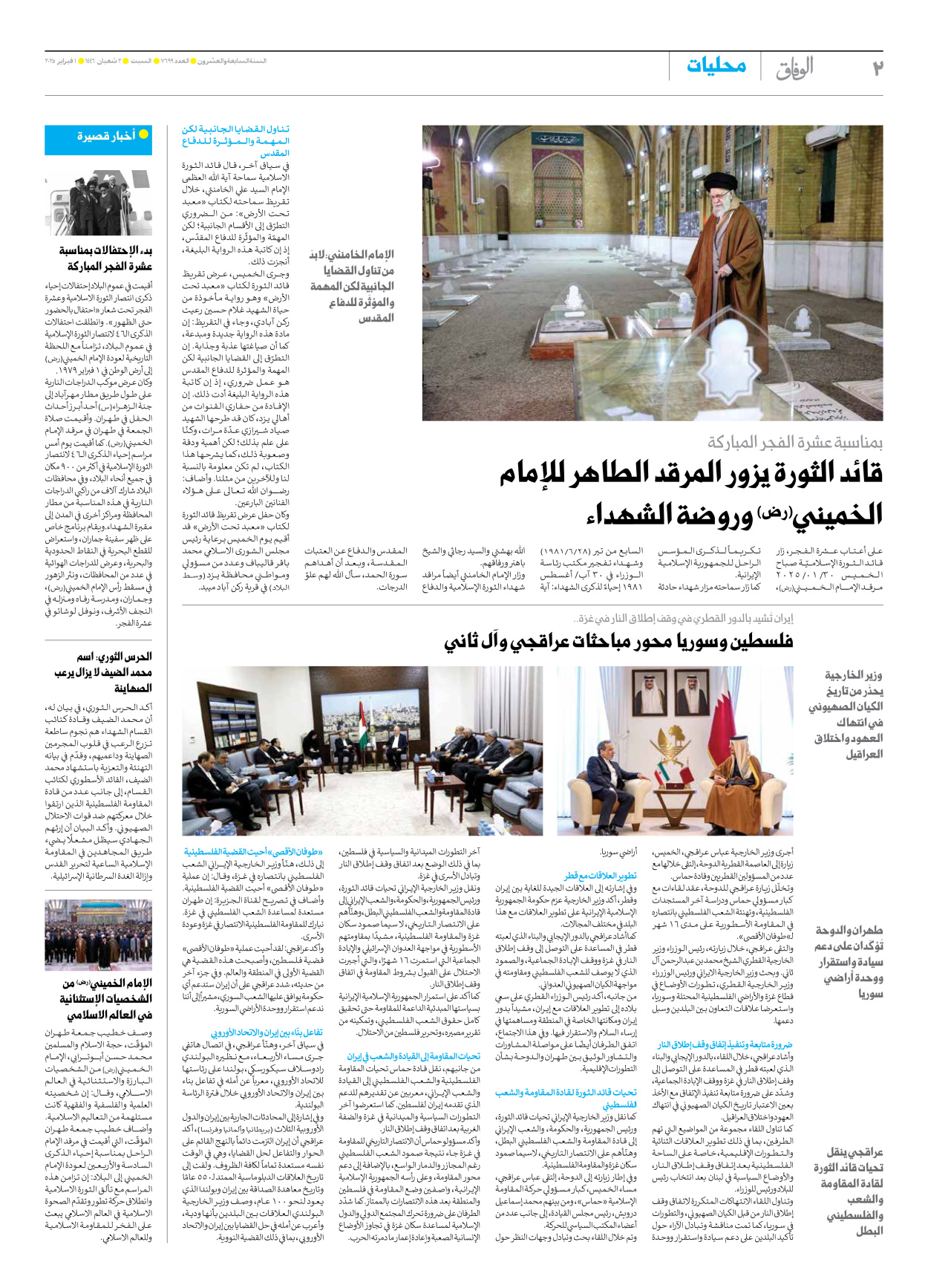 صحیفة ایران الدولیة الوفاق - العدد سبعة آلاف وستمائة وتسعة وتسعون - ٠١ فبراير ٢٠٢٥ - الصفحة ۲