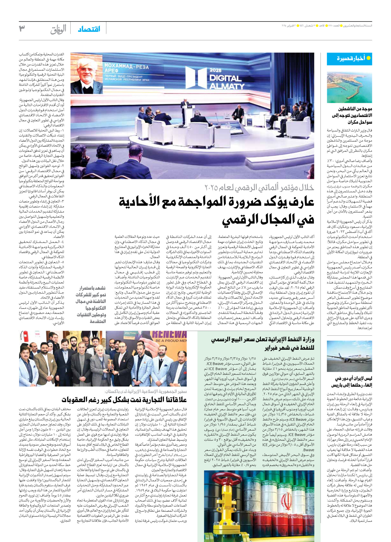 صحیفة ایران الدولیة الوفاق - العدد سبعة آلاف وسبعمائة - ٠٢ فبراير ٢٠٢٥ - الصفحة ۳