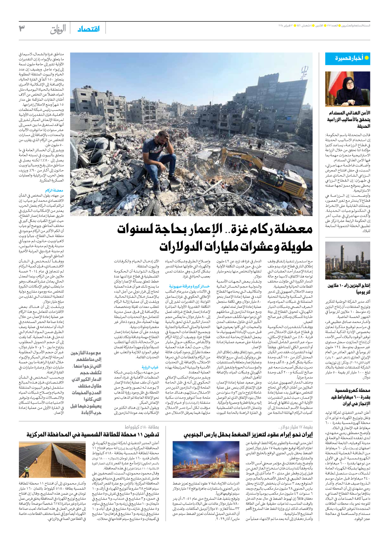 صحیفة ایران الدولیة الوفاق - العدد سبعة آلاف وسبعمائة وواحد - ٠٣ فبراير ٢٠٢٥ - الصفحة ۳