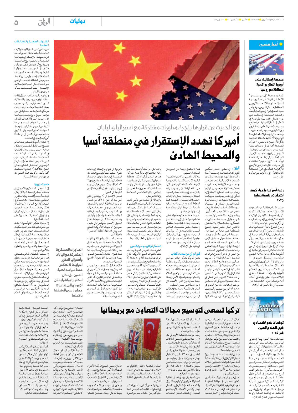 صحیفة ایران الدولیة الوفاق - العدد سبعة آلاف وسبعمائة وواحد - ٠٣ فبراير ٢٠٢٥ - الصفحة ٥