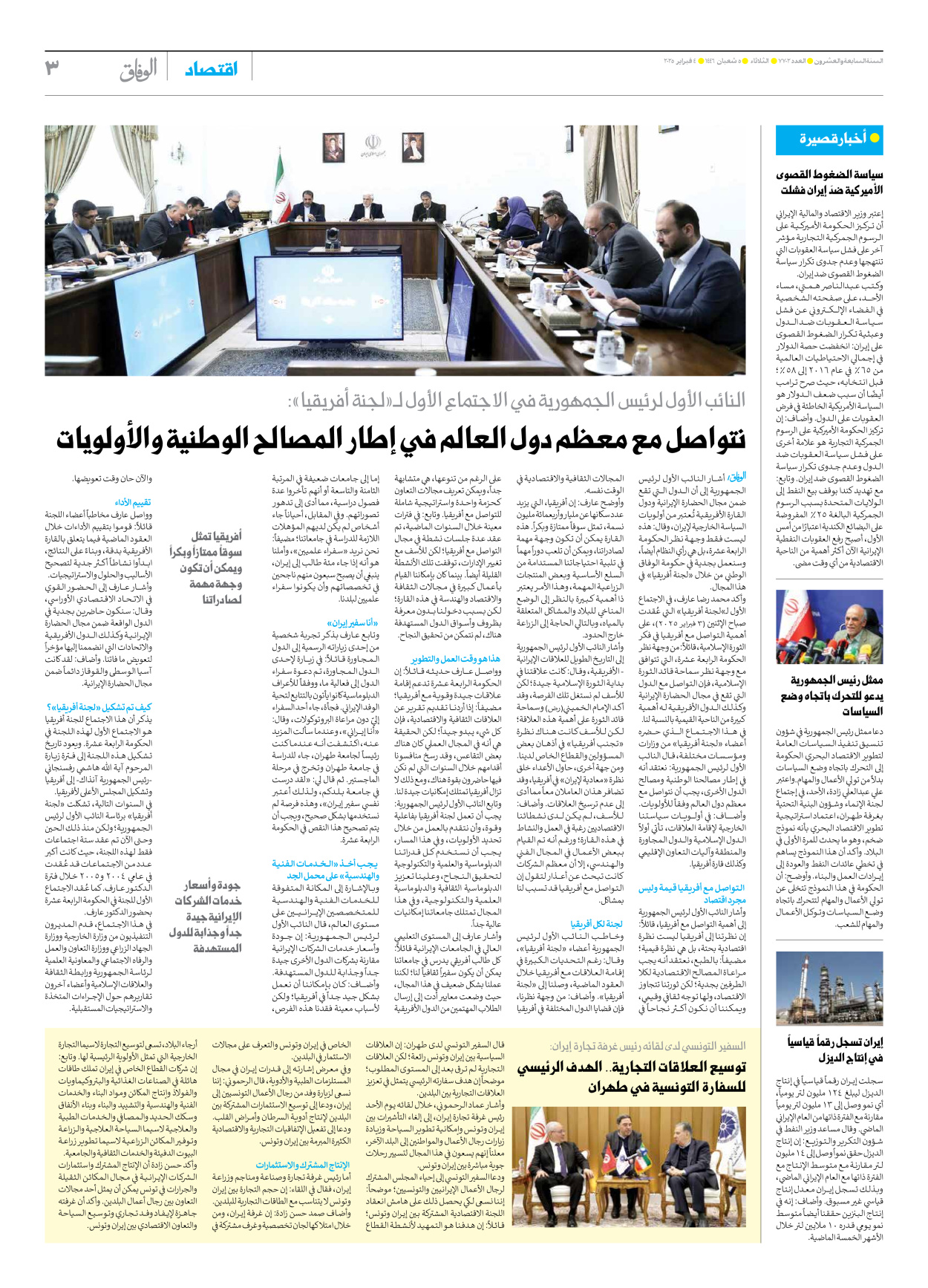 صحیفة ایران الدولیة الوفاق - العدد سبعة آلاف وسبعمائة واثنان - ٠٤ فبراير ٢٠٢٥ - الصفحة ۳