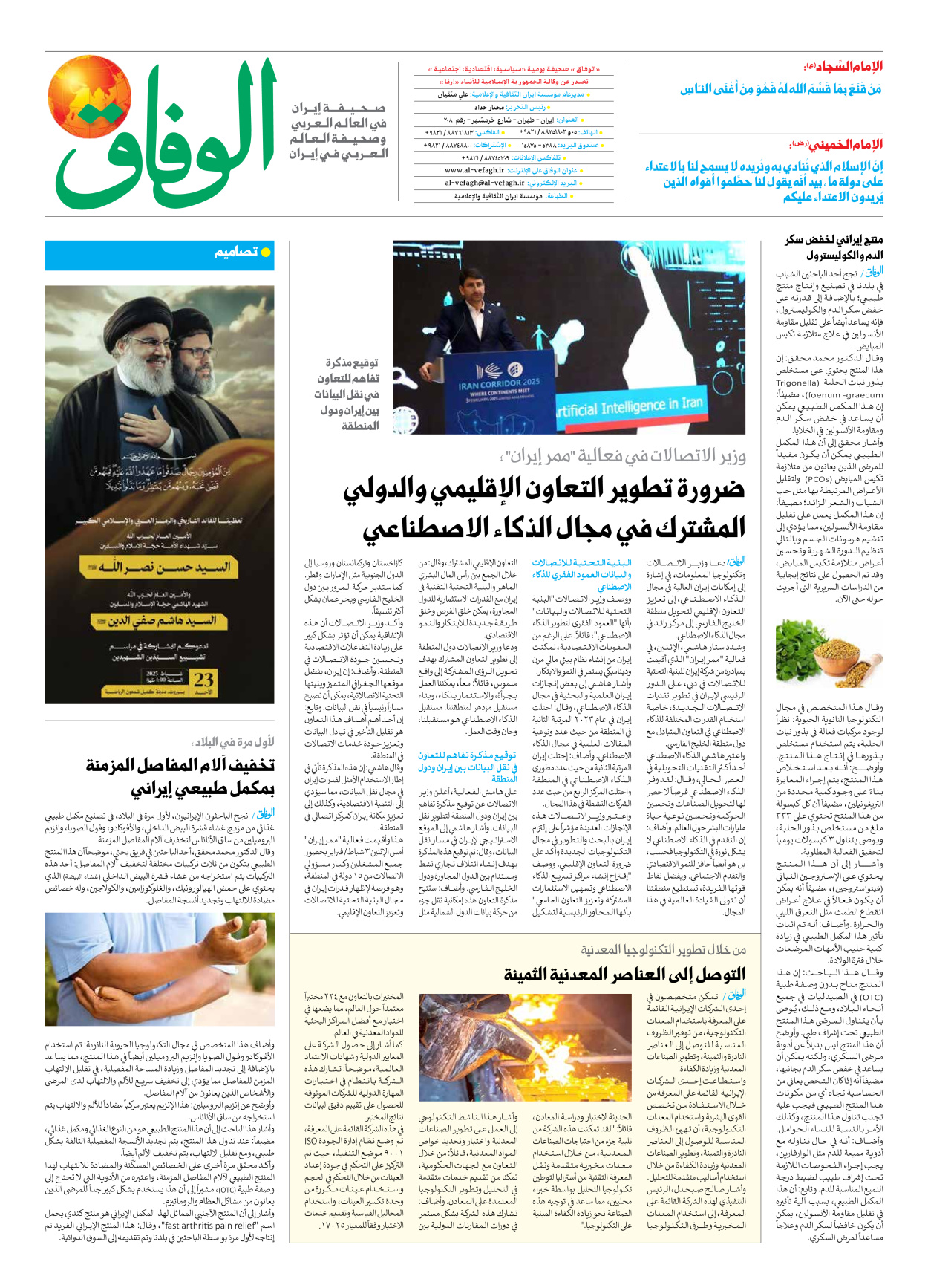 صحیفة ایران الدولیة الوفاق - العدد سبعة آلاف وسبعمائة واثنان - ٠٤ فبراير ٢٠٢٥ - الصفحة ۸