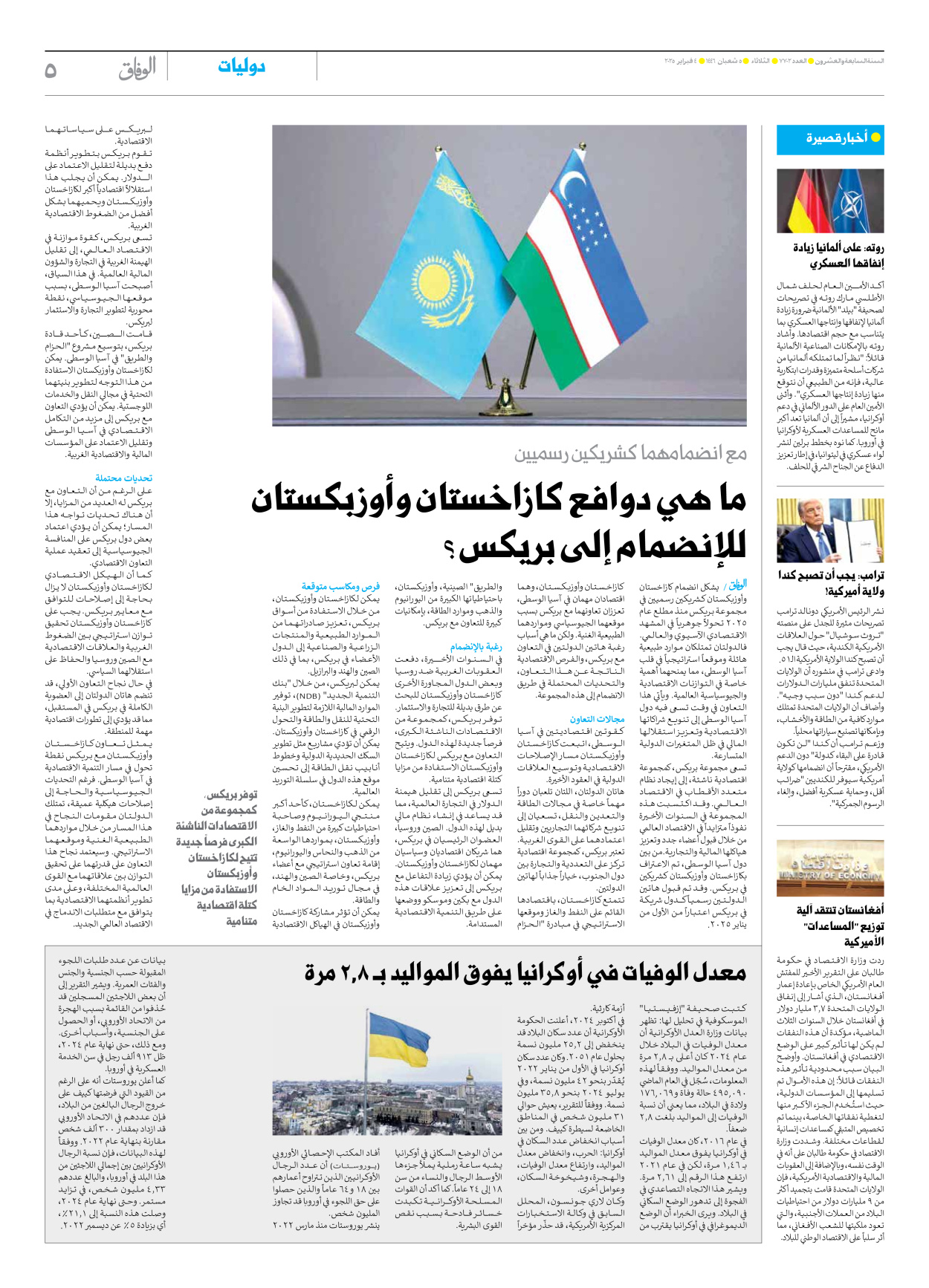 صحیفة ایران الدولیة الوفاق - العدد سبعة آلاف وسبعمائة واثنان - ٠٤ فبراير ٢٠٢٥ - الصفحة ٥