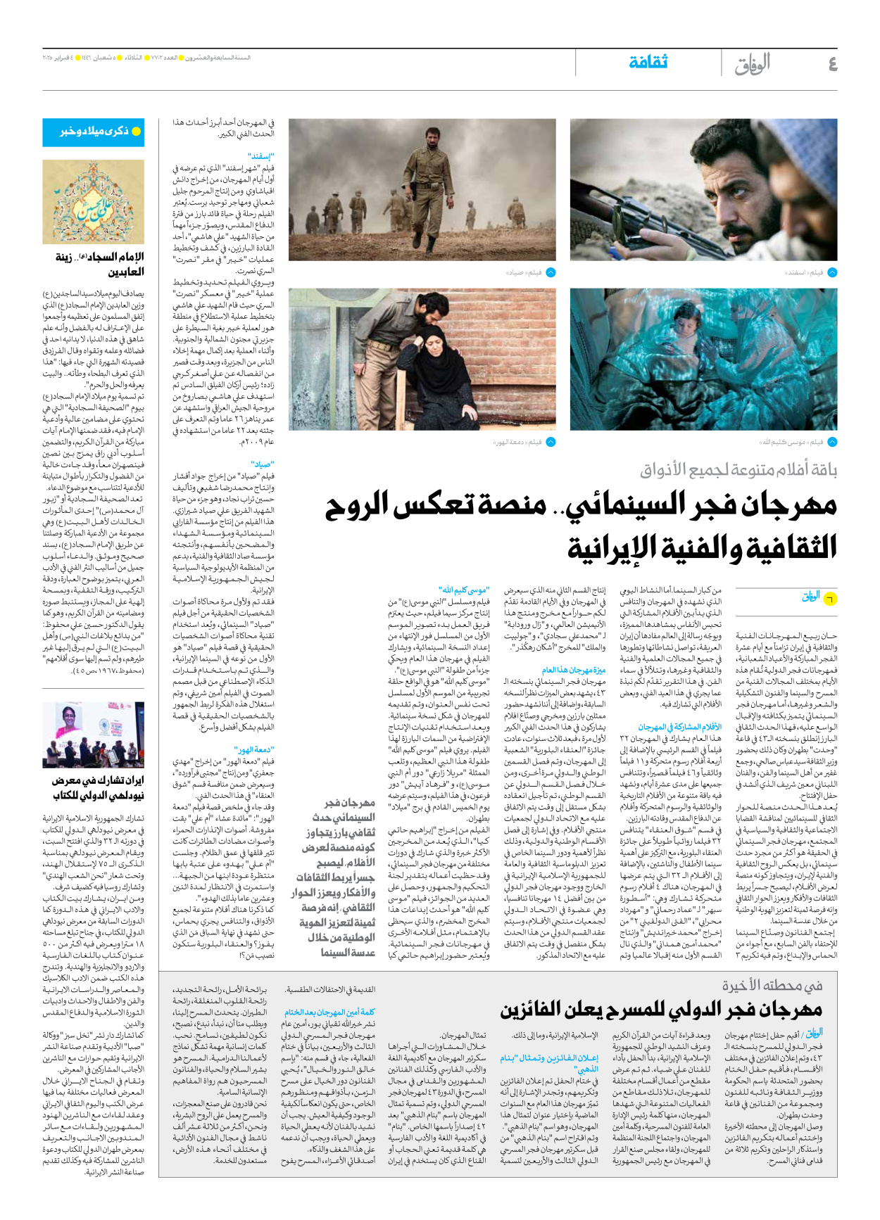 صحیفة ایران الدولیة الوفاق - العدد سبعة آلاف وسبعمائة واثنان - ٠٤ فبراير ٢٠٢٥ - الصفحة ٤