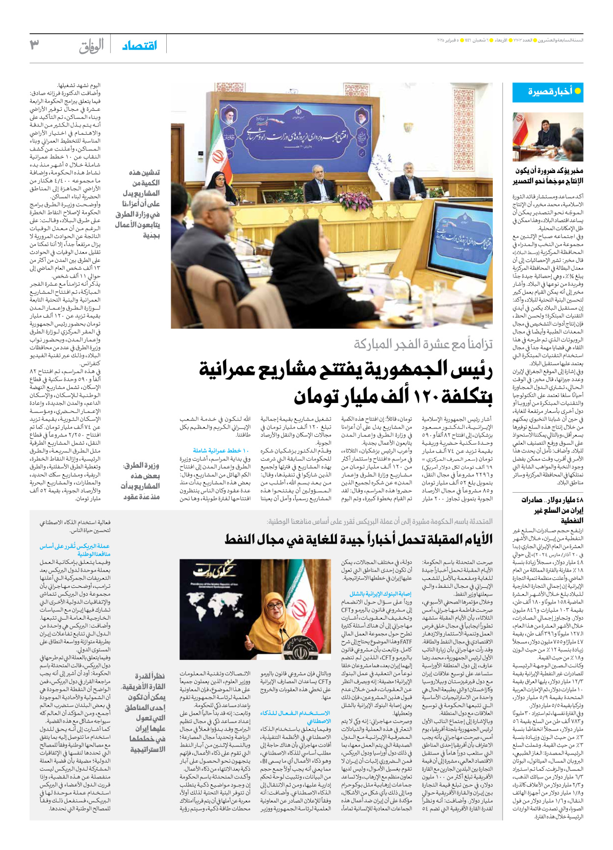 صحیفة ایران الدولیة الوفاق - العدد سبعة آلاف وسبعمائة وثلاثة - ٠٥ فبراير ٢٠٢٥ - الصفحة ۳