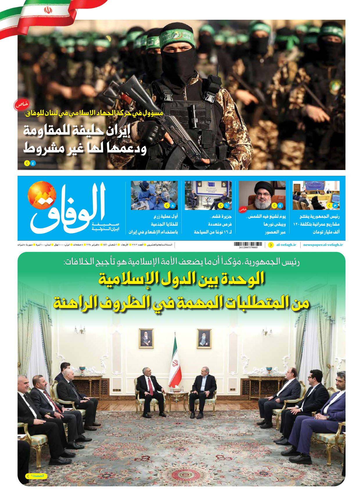 صحیفة ایران الدولیة الوفاق - العدد سبعة آلاف وسبعمائة وثلاثة - ٠٥ فبراير ٢٠٢٥