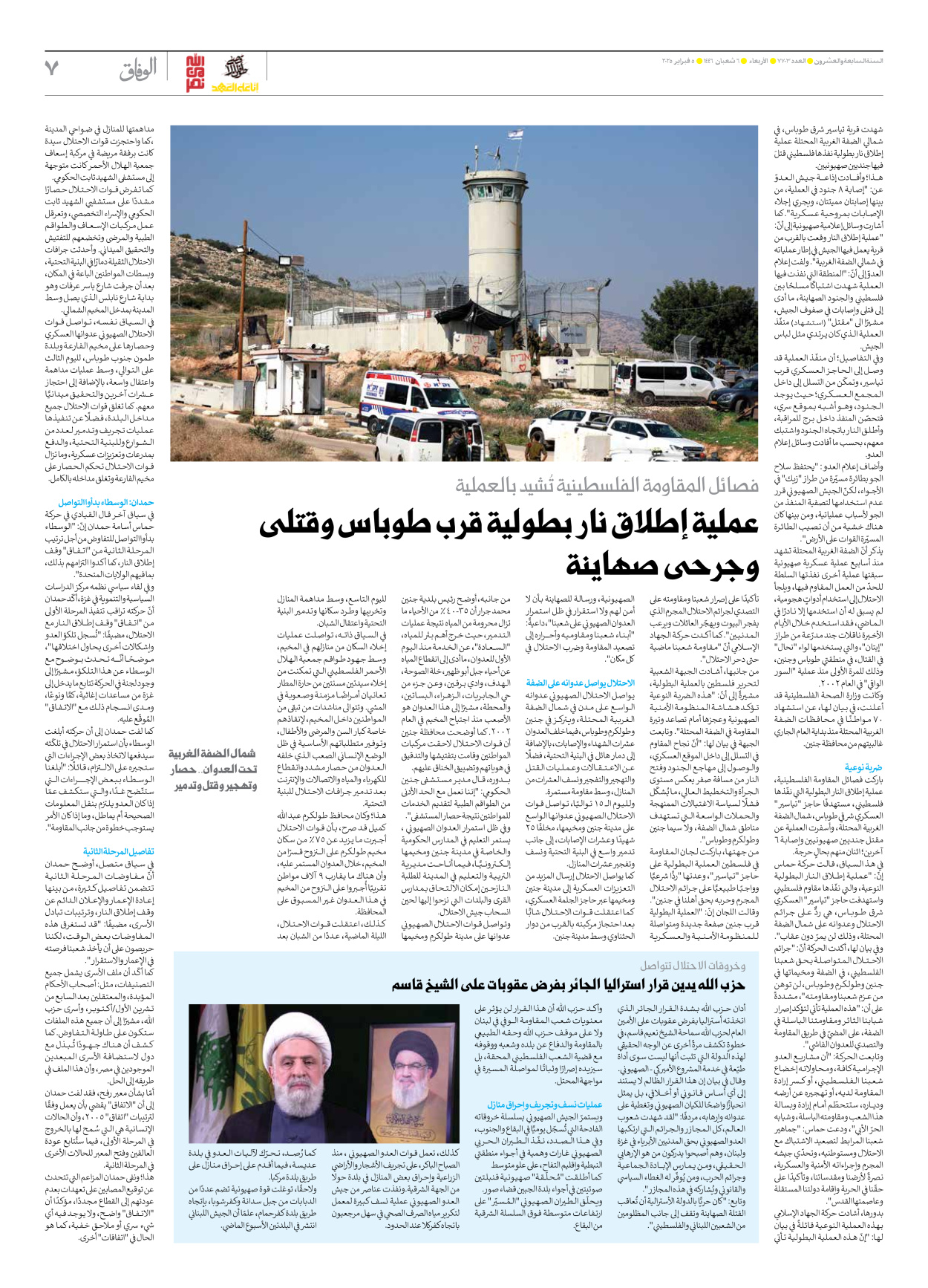 صحیفة ایران الدولیة الوفاق - العدد سبعة آلاف وسبعمائة وثلاثة - ٠٥ فبراير ٢٠٢٥ - الصفحة ۷