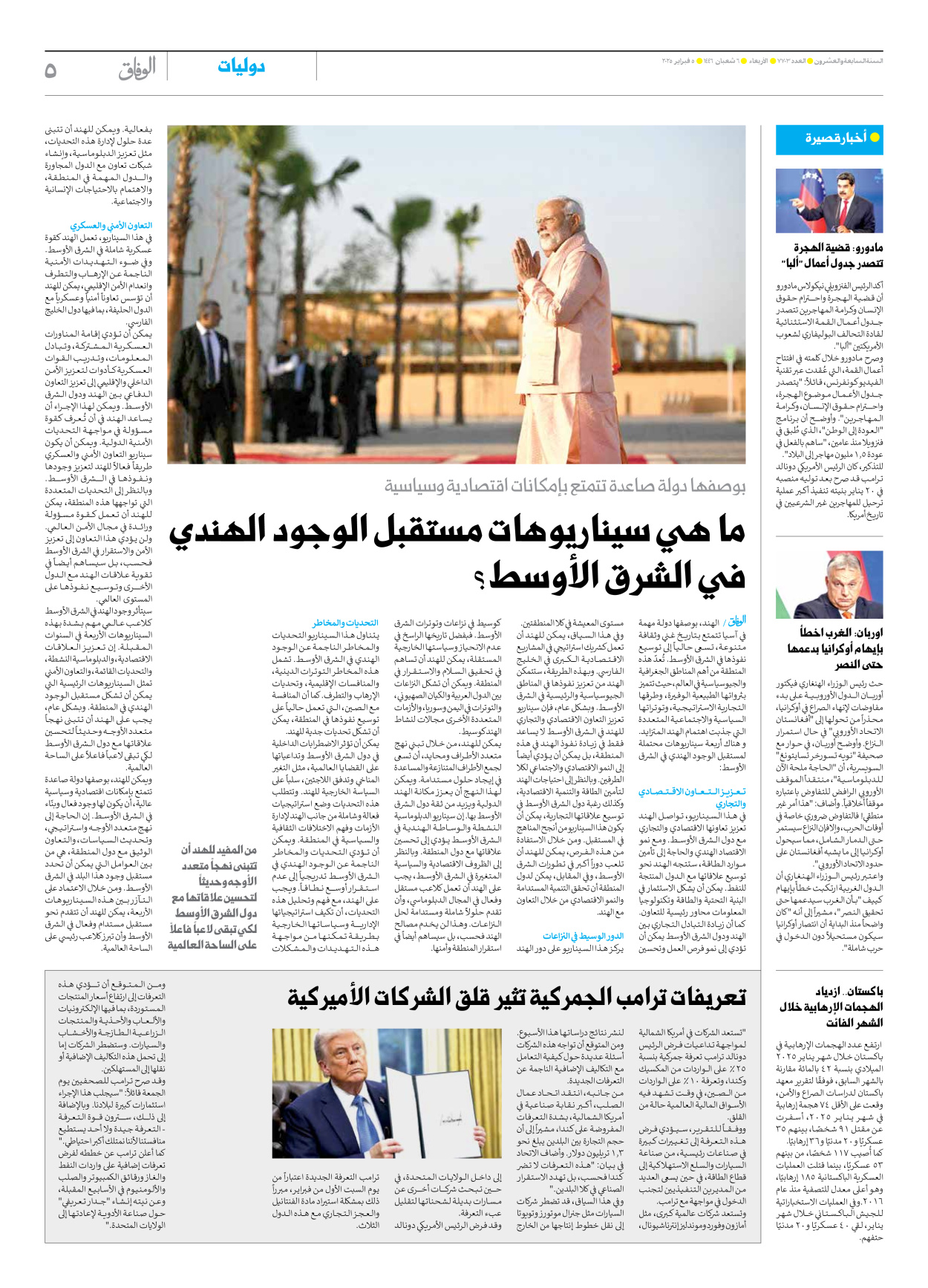 صحیفة ایران الدولیة الوفاق - العدد سبعة آلاف وسبعمائة وثلاثة - ٠٥ فبراير ٢٠٢٥ - الصفحة ٥