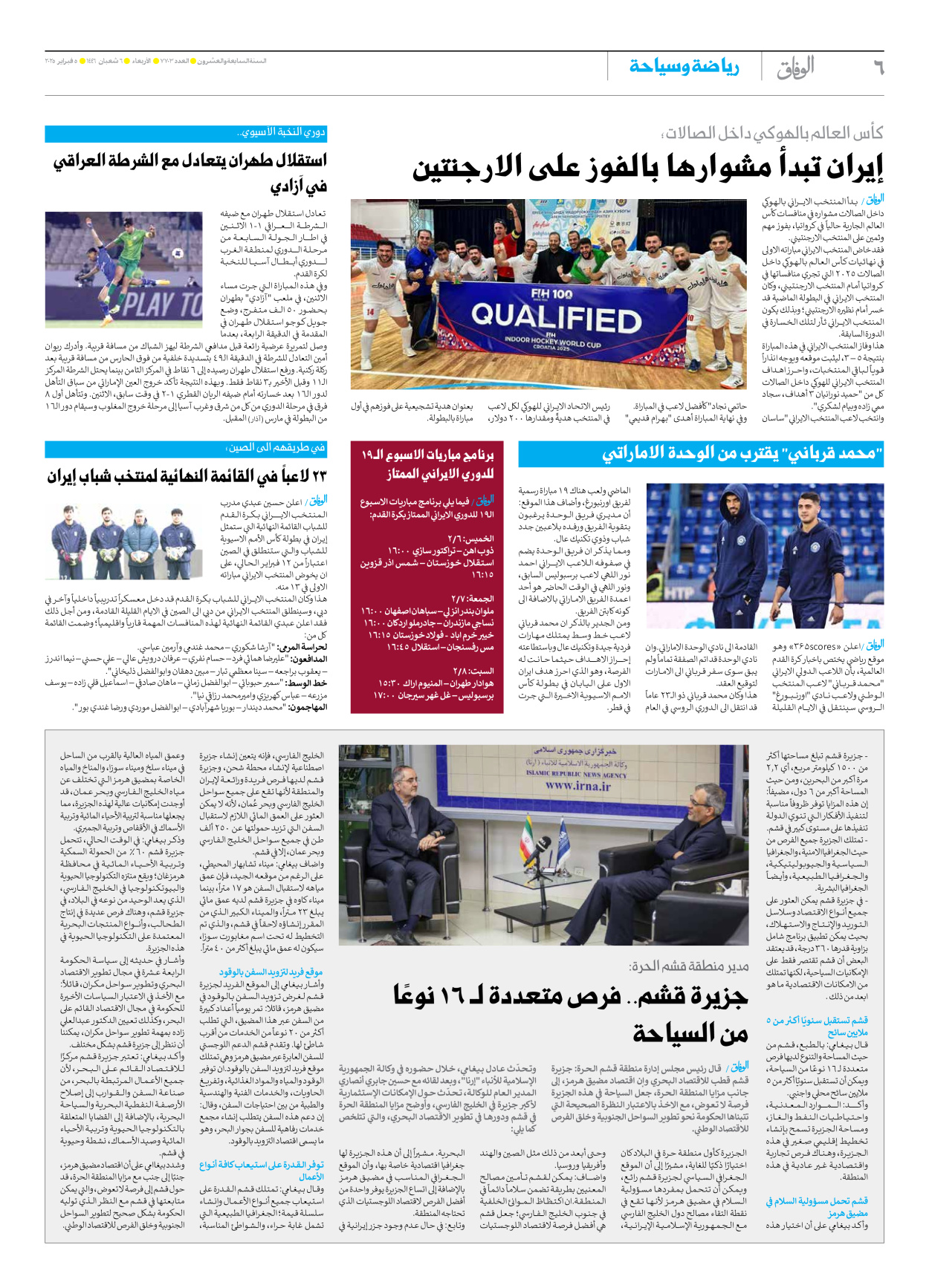 صحیفة ایران الدولیة الوفاق - العدد سبعة آلاف وسبعمائة وثلاثة - ٠٥ فبراير ٢٠٢٥ - الصفحة ٦